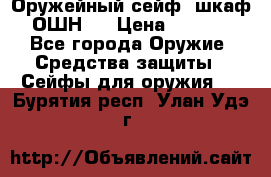 Оружейный сейф (шкаф) ОШН-2 › Цена ­ 2 438 - Все города Оружие. Средства защиты » Сейфы для оружия   . Бурятия респ.,Улан-Удэ г.